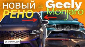 Geely Monjaro превратили в Renault Grand Koleos❗️обзор Александра Михельсона