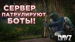 DAYZ PVE | FORTUNA | СЕРВЕР С БОТАМИ #46