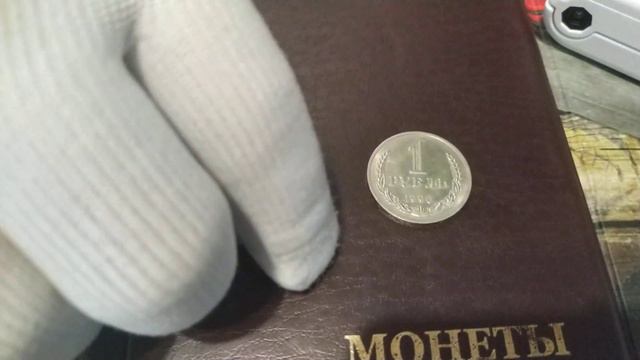 Монеты СССР.1 рубль 1989 года реальная цена монеты.1 рубль 1990 года реальная цена монеты. смотреть онлайн