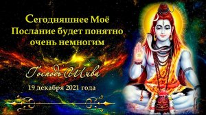 Сегодняшнее Моё Послание будет понятно очень немногим. Господь Шива, 19 декабря 2021 года.