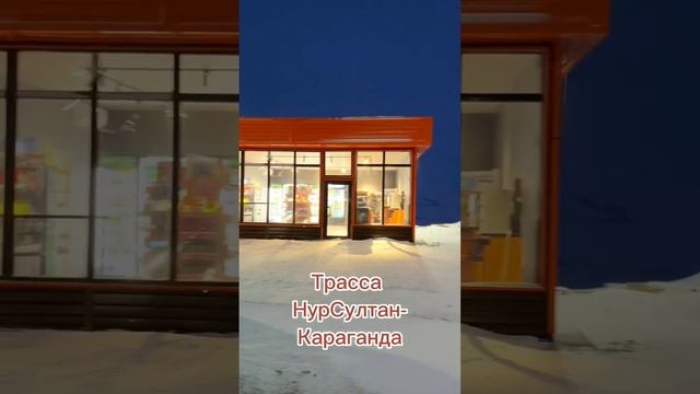 Трасса #нурсултан - #караганда смотреть онлайн