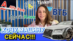 Хочу машину здесь и сейчас! | ТОП-5 банков, где лучше взять автокредит в 2024 году