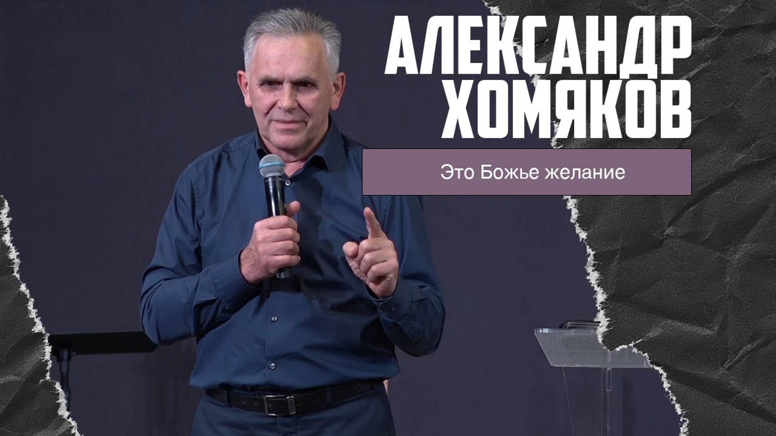 Александр Хомяков - Это Божье желание (20.11.2022) смотреть онлайн