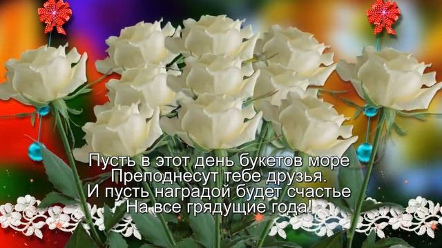 С Днём рождения прекрасной женщине! Для тебя самые красивые розы! смотреть онлайн