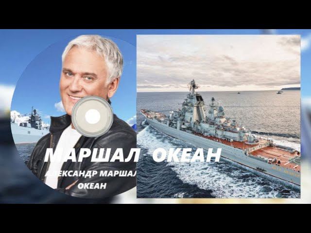 А . Маршал ( Океан ) Ко дню ВМФ России смотреть онлайн