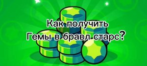 Как получить гемы в бравл старс в 2024 году