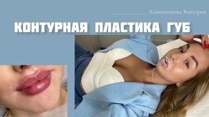 КОНТУРНАЯ ПЛАСТИКА ГУБ ?