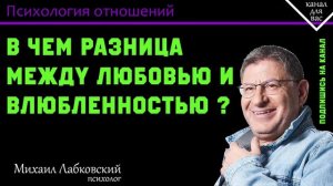 МИХАИЛ ЛАБКОВСКИЙ - Любовь и влюбленность. В чём разница?Сколько длится влюбленность?