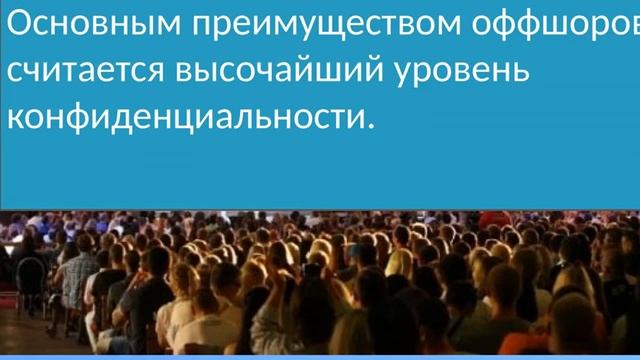 Открытие оффшорных компаний. Оффшорная фирма. смотреть онлайн