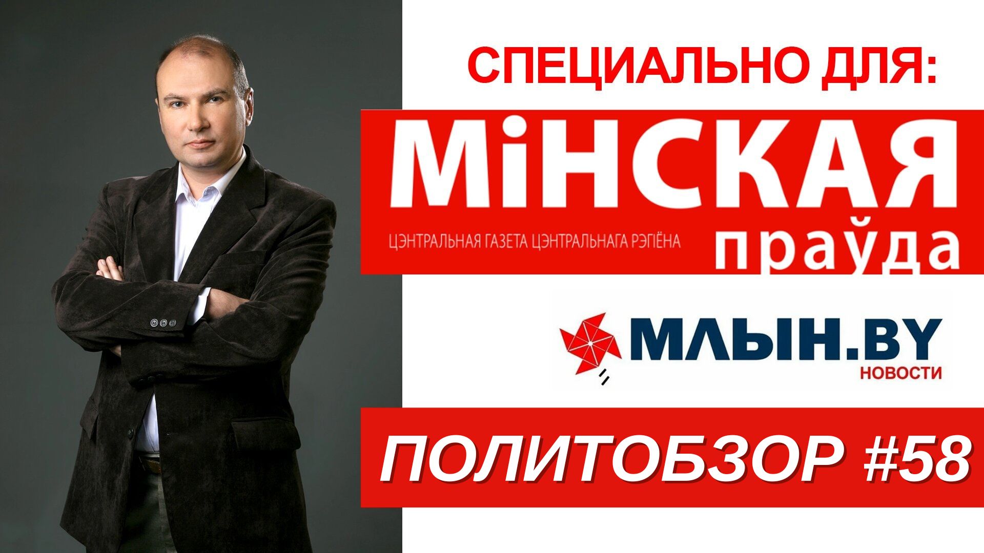 Лицо белорусской оппозиции, суд над Кононовичами, украинская фабрика органов — политобзор от Уварова