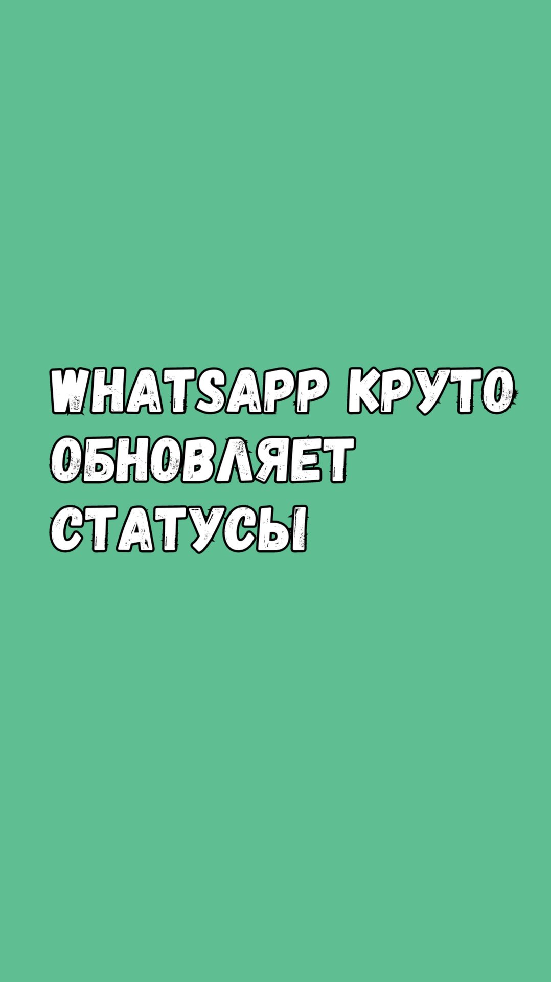 ❤️ WhatsApp Запускает Новую Функцию Для Статусов! смотреть онлайн
