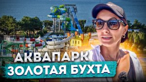 АКВАПАРК ЗОЛОТАЯ БУХТА ? #ГЕЛЕНДЖИК 2023 ПОЛНЫЙ ОБЗОР #геленджик #золотаябухта #аквапарк #море