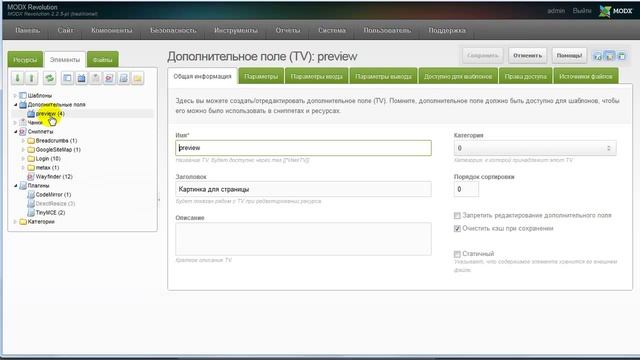 TV-параметры в MODX Revolution смотреть онлайн