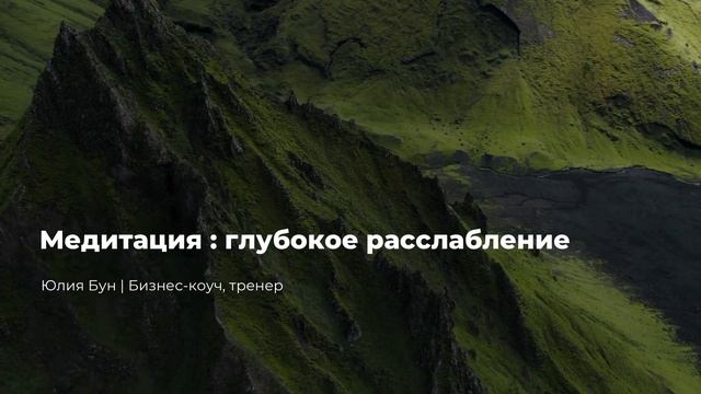 Медитация: глубокое расслабление при тревоге и напряжении смотреть онлайн