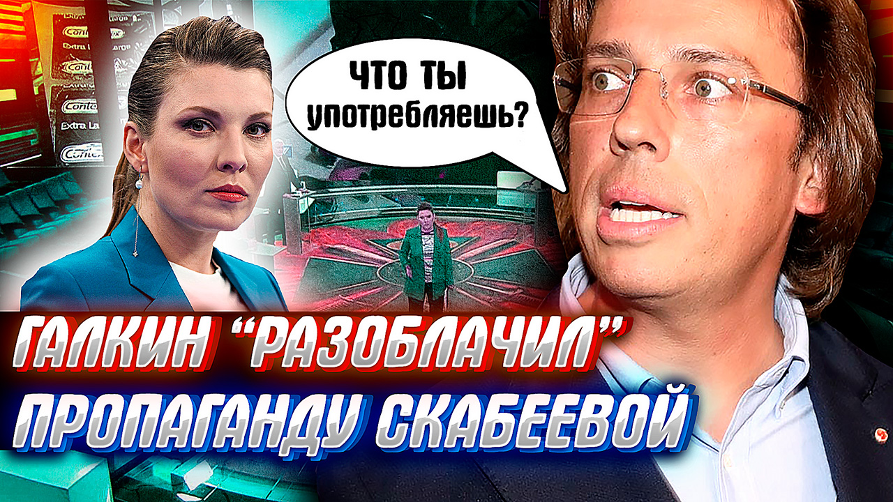 ГАЛКИН РАЗОБЛАЧИЛ СКАБЕЕВУ или история одного позора... смотреть онлайн