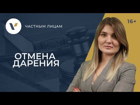 Отмена дарения: что для этого нужно? смотреть онлайн