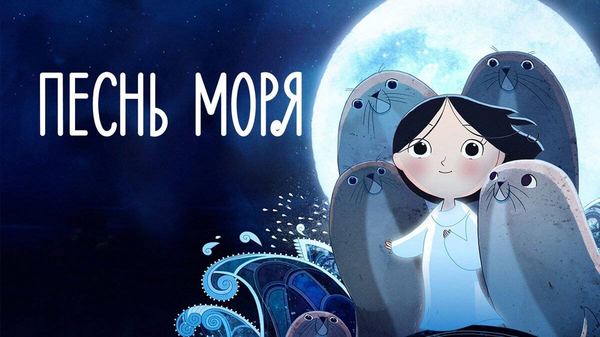Песнь моря (2014). Трейлер. смотреть онлайн
