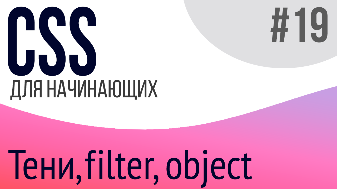 #19. Уроки по CSS для НАЧИНАЮЩИХ (box-shadow, filter, inherit, object-fit, object-position) смотреть онлайн