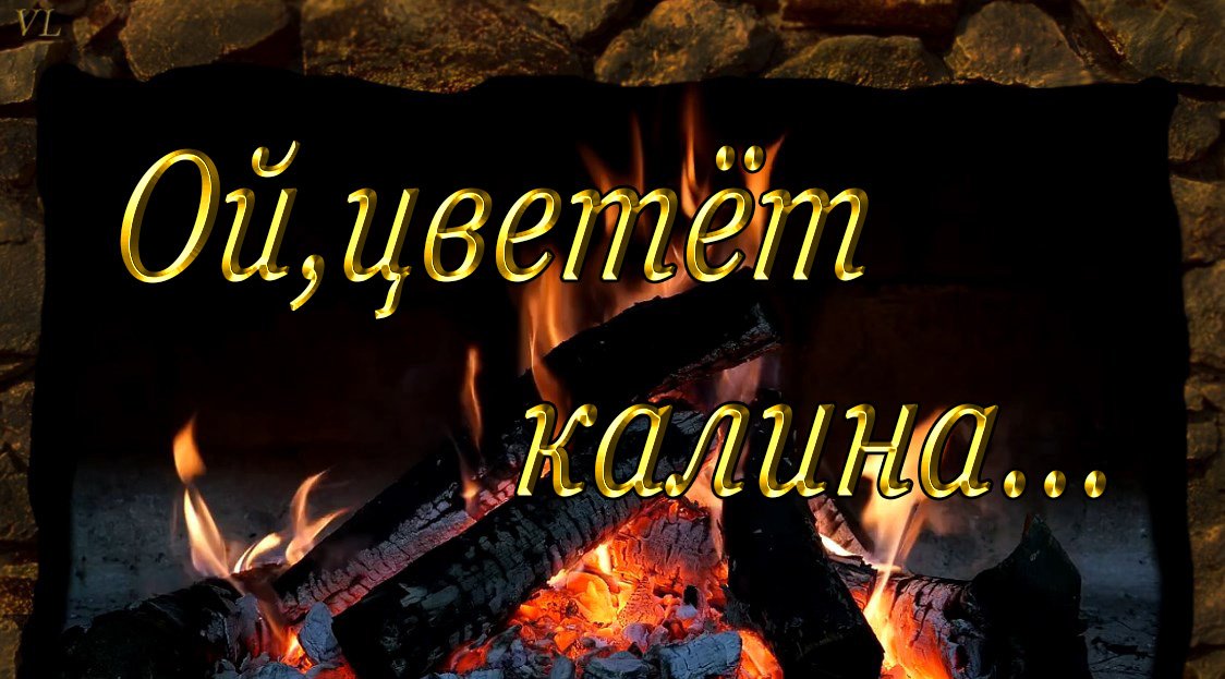 ОЙ ЦВЕТЁТ КАЛИНА - Любимые песни смотреть онлайн