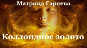 Матрица Гаряева ✨Коллоидное золото?Matrix Garyaev ✨Colloidal gold