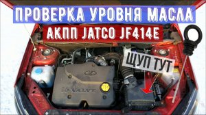 Проверка уровня масла АКПП Jatco JF414E. LADA Granta автомат.