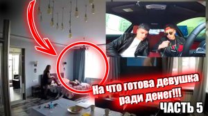 На что готова девушка ради денег. ЧАСТЬ 5 / Jpos Tv