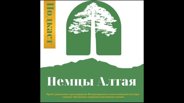 Подкаст Немцы Алтая: Историческая память российских немцев: потеряли или сумели сохранить? смотреть онлайн