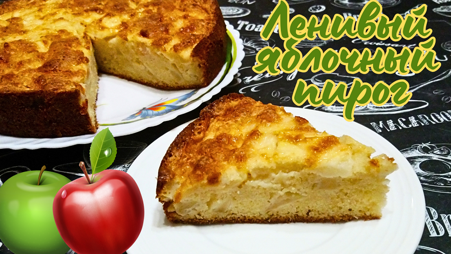 ЛЕНИВЫЙ ЯБЛОЧНЫЙ ПИРОГ / Очень быстрый рецепт вкусного яблочного пирога смотреть онлайн
