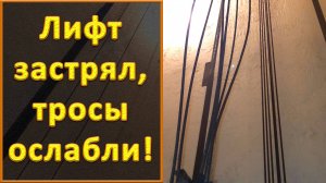 Лифт застрял, тросы ослабли. Или подтягивание противовеса при неподвижной кабине.