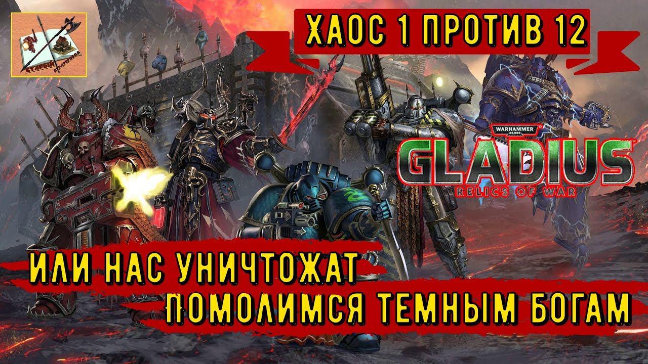 Warhammer 40000 Gladius Relics Of war|||Хаос 1 против 12|||Возвышение||| Часть 1 смотреть онлайн