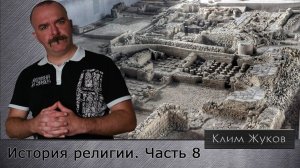 История религии. Часть 8. Селевкидский Израиль: на пороге христианства.