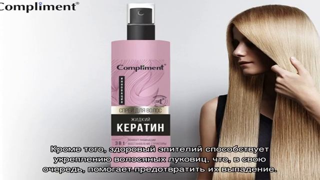 Активный комплекс кератин для волос от Compliment — полный обзор средства смотреть онлайн