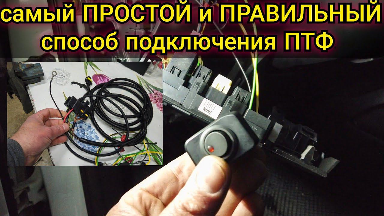 Самый простой а главное правильный способ подключения туманок на любой автомобиль на примере Kia Rio смотреть онлайн