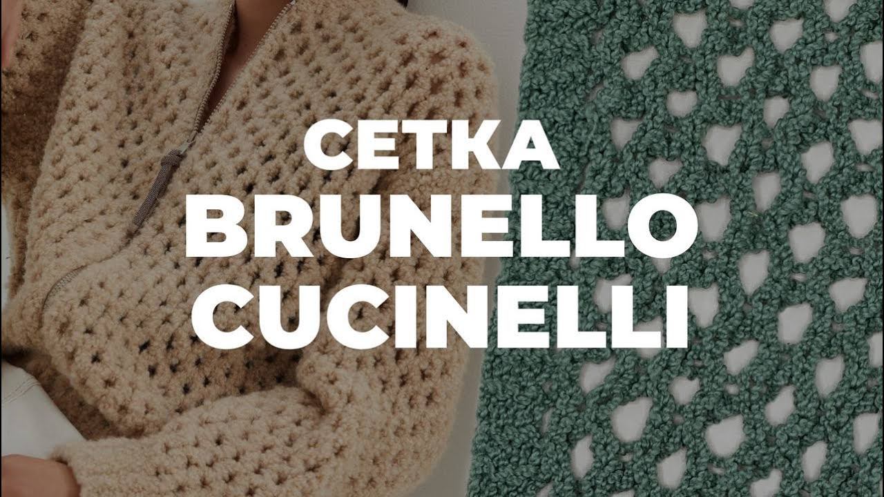 СЕТКА СПИЦАМИ - узор сетка как у Brunello Cucinelli 2024 смотреть онлайн