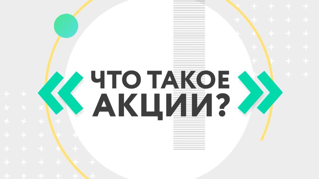 Что такое акции?