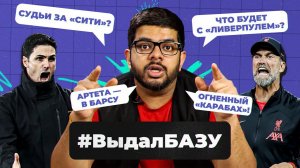 Будущее «Ливерпуля», Артета и Головин — в «Барсу», ЛЕ круче ЛЧ, кто спасёт «Спартак» | #ВыдалБазу