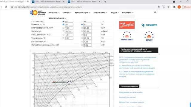 Расчет процесса УВЛАЖНЕНИЯ воздуха ОНЛАЙН. Электронная ID диаграмма смотреть онлайн