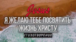 Стих - Я желаю тебе, посвятить жизнь Христу | Христианские Стихи | караоке текст | Lyrics