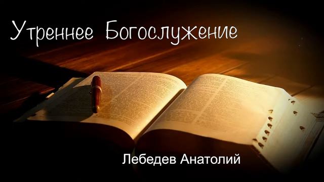 Утреннее воскресное Богослужение 20 февраля 2022 г. смотреть онлайн