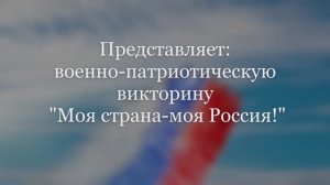 Патриотическая викторина «Моя страна - моя Россия» / к Дню России