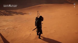 9. Assassin's Creed Origins: Загадка папируса - Море песка