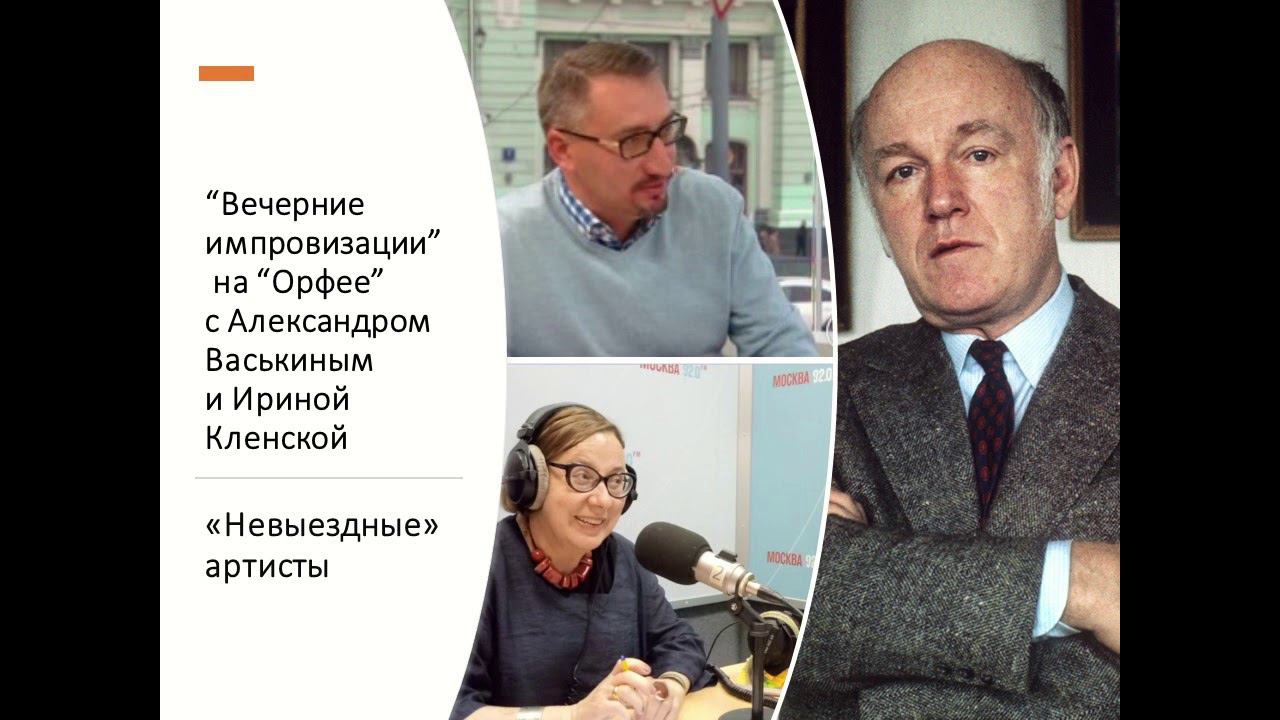 “Вечерние импровизации” на “Орфее” с Александром Васькиным и Ириной Кленской: «Невыездные» артисты смотреть онлайн