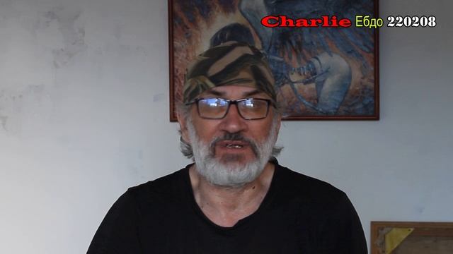 Charlie Ебдо 220207.mp4 смотреть онлайн