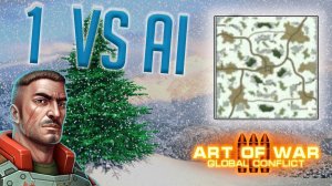 Как побеждать одному бота в скирмиш «Битва за Елки» — Конфедерация Art of war 3 VS AI Забытая Вахта