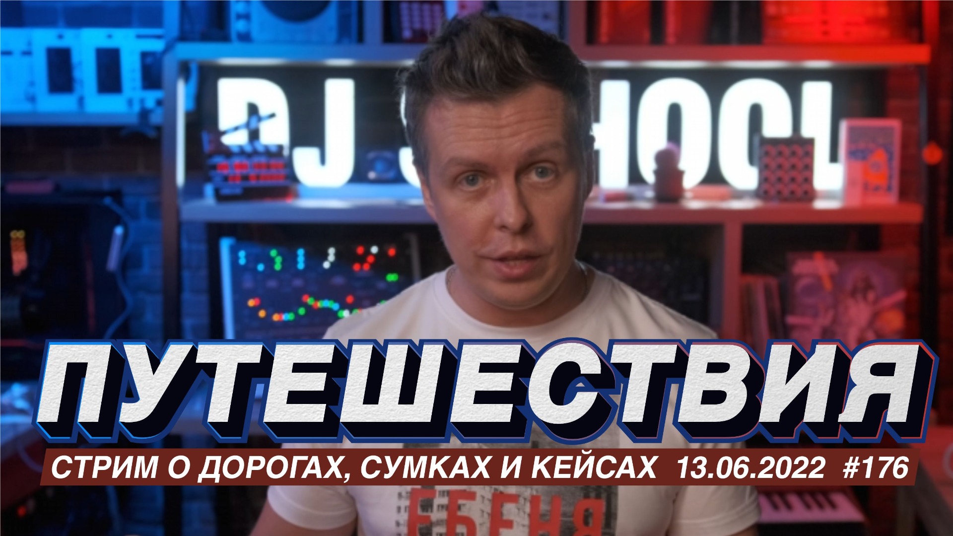 О путешествиях, какую DJ сумку или кейс выбрать для гастролей? смотреть онлайн