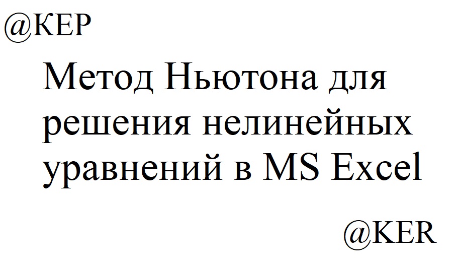 Метод Ньютона для решения нелинейных уравнений в MS Excel.mp4 смотреть онлайн