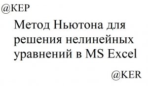 Метод Ньютона для решения нелинейных уравнений в MS Excel.mp4