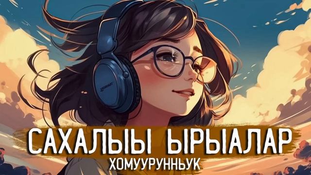 Наьаа учугэй сахалыы ырыалар | Якутские песни сборник смотреть онлайн