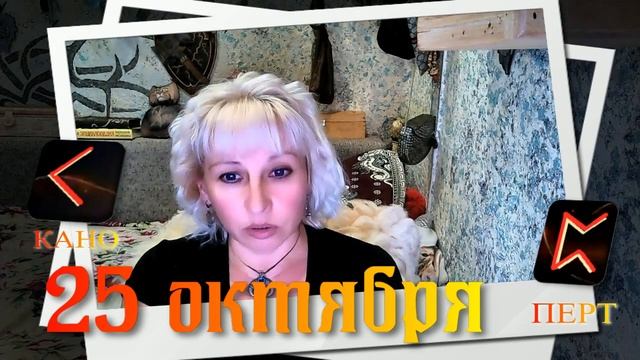 Руны дня / Рекомендации от Наталии Рунной на 25 октября 2023г смотреть онлайн
