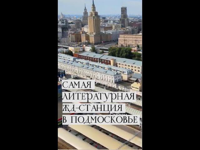 #Литфакты | Самая литературная жд-станция в Подмосковье смотреть онлайн